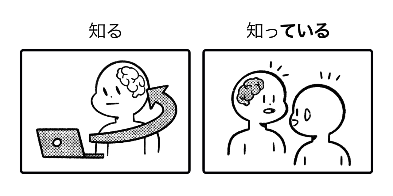 difference between 知る and 知っている